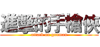 進擊的手槍俠 (attack on gunman)