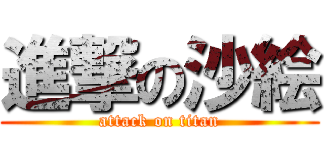進撃の沙絵 (attack on titan)