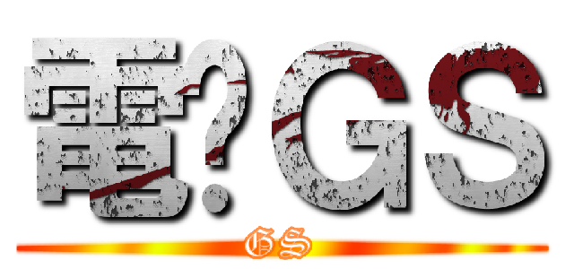 電击ＧＳ (GS)