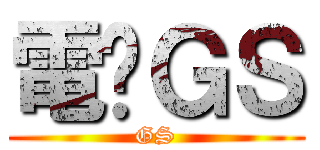 電击ＧＳ (GS)