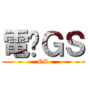 電击ＧＳ (GS)