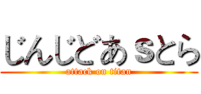 じんじどあｓとら (attack on titan)