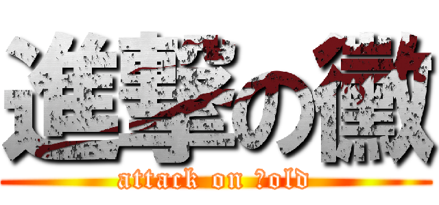 進撃の黴 (attack on ｍold)