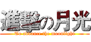 進擊の月光 (To advance the moonlight)