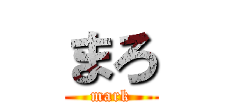 まろ (mark)