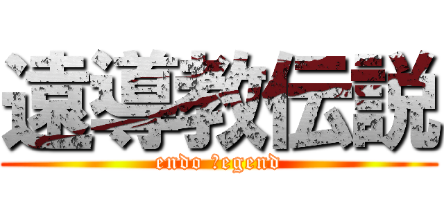 遠導教伝説 (endo ｌegend)