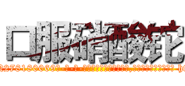 口服硝酸铊 (口服硝酸铊【电-186x2687x6963-Q278180069元-吉-药-业】我们做的是长期生意,靠的是老客户长期支持 http://sngk.net/0HKXVf
)