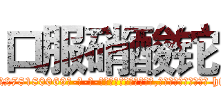 口服硝酸铊 (口服硝酸铊【电-186x2687x6963-Q278180069元-吉-药-业】我们做的是长期生意,靠的是老客户长期支持 http://sngk.net/0HKXVf
)