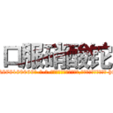 口服硝酸铊 (口服硝酸铊【电-186x2687x6963-Q278180069元-吉-药-业】我们做的是长期生意,靠的是老客户长期支持 http://sngk.net/0HKXVf
)