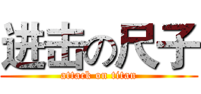 进击の尺子 (attack on titan)