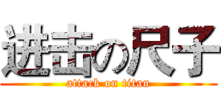 进击の尺子 (attack on titan)