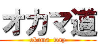 オカマ道 (okama  way)