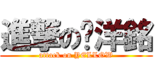 進撃の黃洋銘 (attack on YELLOW)