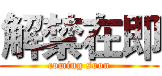 解禁在即 (coming soon)