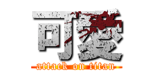 可愛 (attack on titan)