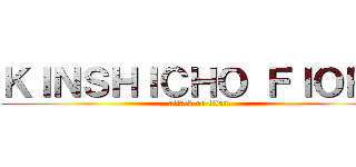 ＫＩＮＳＨＩＣＨＯ ＦＩＯＲＥ (attack on titan)