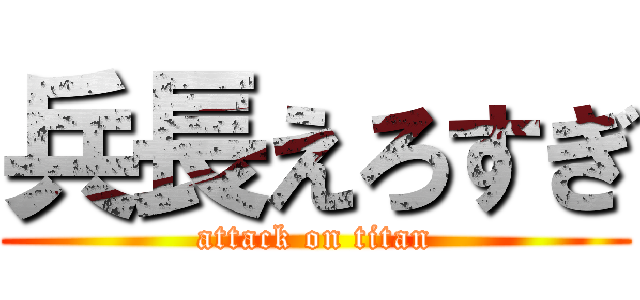 兵長えろすぎ (attack on titan)