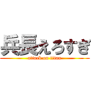 兵長えろすぎ (attack on titan)