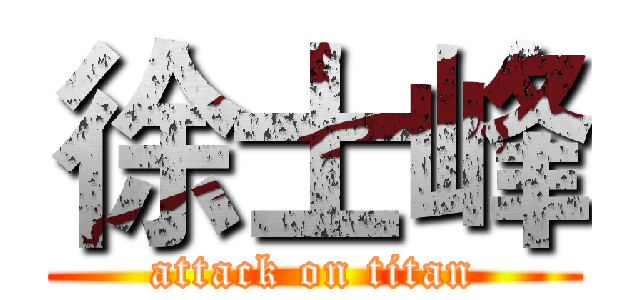 徐士峰 (attack on titan)