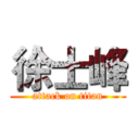 徐士峰 (attack on titan)