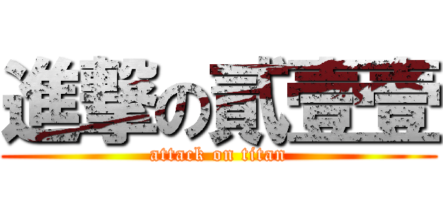進撃の貳壹壹 (attack on titan)