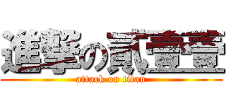 進撃の貳壹壹 (attack on titan)