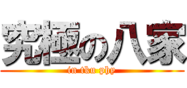 究極の八家 (in tku phy)