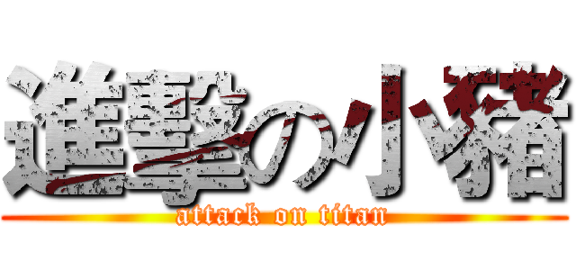 進擊の小豬 (attack on titan)