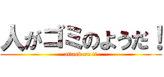 人がゴミのようだ！ (attack on ti)