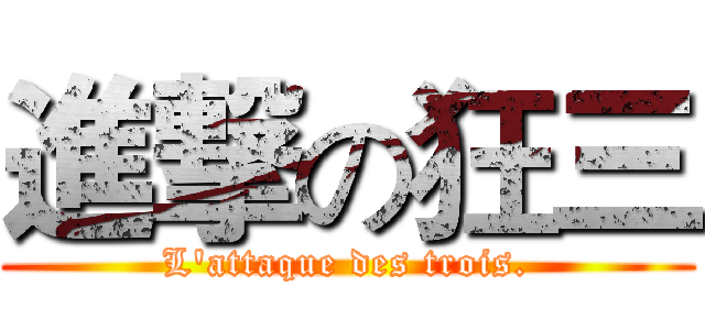 進撃の狂三 (L'attaque des trois.)