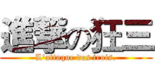 進撃の狂三 (L'attaque des trois.)