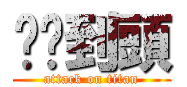 腳腳到頭 (attack on titan)