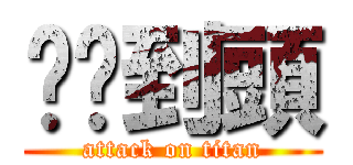 腳腳到頭 (attack on titan)