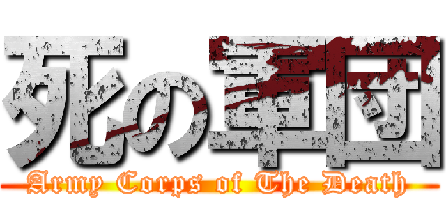 死の軍団 (Army Corps of The Death)