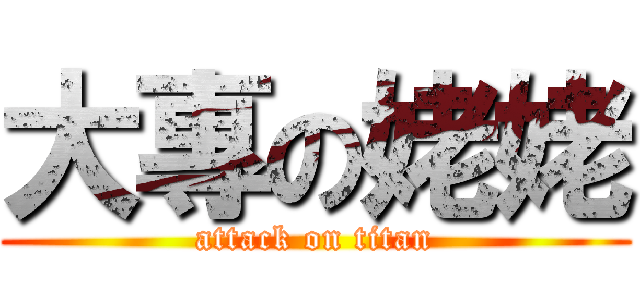 大專の姥姥 (attack on titan)