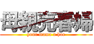 母親売春婦 (your mama a hoe)
