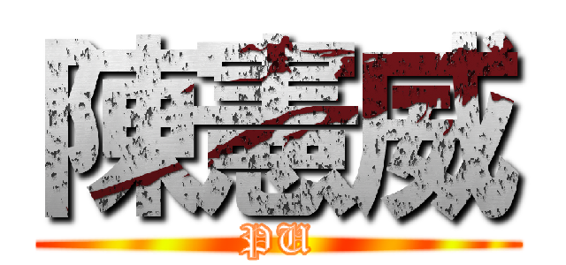 陳憲威 (PU)