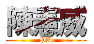 陳憲威 (PU)