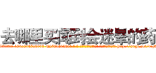 去哪里买闻到会迷晕的药 (去哪里买闻到会迷晕的药【电-186x2687x6963-Q278180069元-吉-药-业】我们做的是长期生意,靠的是老客户长期支持 http://sngk.net/rez8SV
)