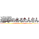 進撃のあるたんさん (attack on titan)