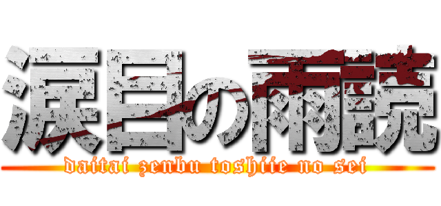 涙目の雨読 (daitai zenbu toshiie no sei)