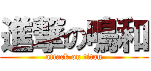 進撃の鳴和 (attack on titan)