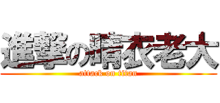 進撃の晴衣老大 (attack on titan)
