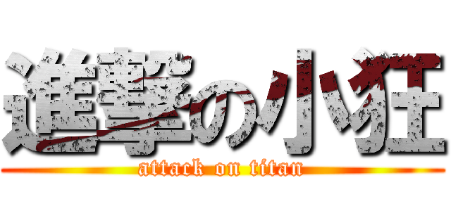 進撃の小狂 (attack on titan)