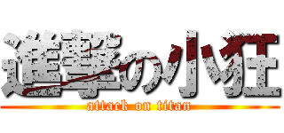 進撃の小狂 (attack on titan)