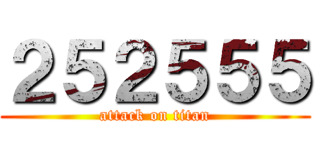 ２５２５５５ (attack on titan)
