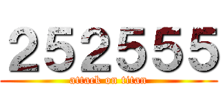 ２５２５５５ (attack on titan)