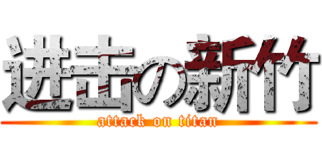 进击の新竹 (attack on titan)
