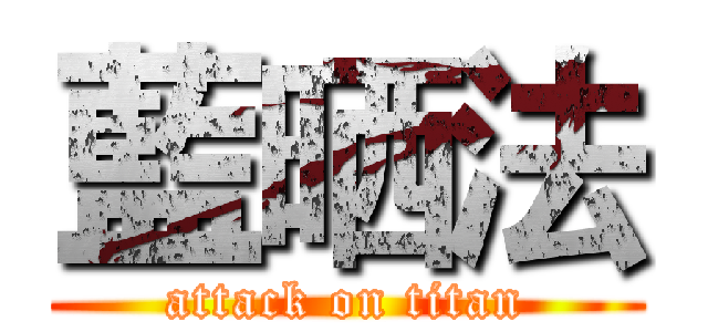 藍晒法 (attack on titan)