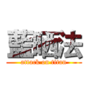 藍晒法 (attack on titan)